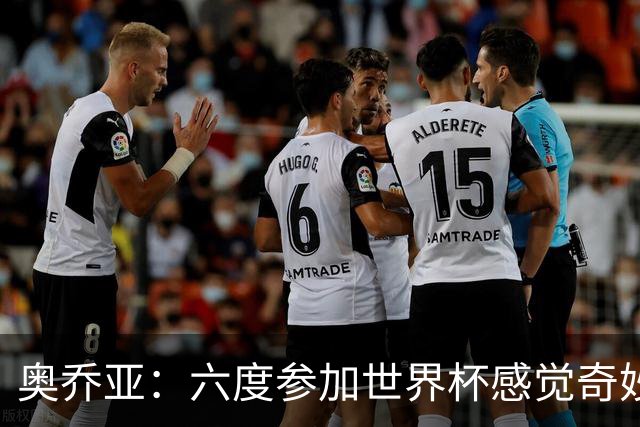 奥乔亚：六度参加世界杯感觉奇妙，自豪能与梅罗共襄盛举