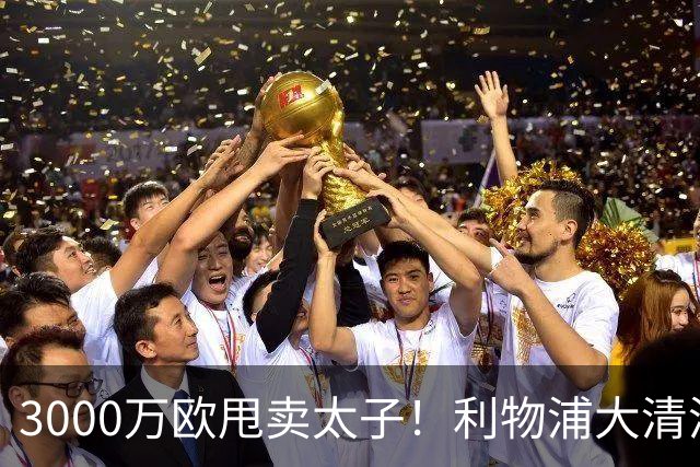 3000万欧甩卖太子！利物浦大清洗开启，3亿豪购能否救主？